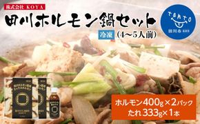 田川ホルモン鍋セット（冷凍）［4～5人前］