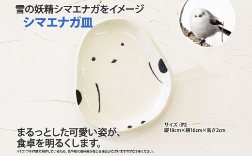 1830. 職人 手作り シマエナガ 皿 平皿 プレート しまえなが モチーフ 食器 かわいい 工芸品 民芸品 陶芸 焼き物 川湯温泉 送料無料 北海道 弟子屈町 5000円
