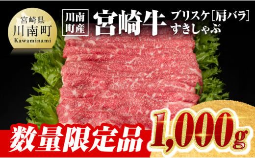 ※数量限定※[川南町産]宮崎牛 ブリスケ(肩バラ)すきしゃぶ 1,000g[牛肉 すき焼き スキヤキ しゃぶしゃぶ スライス 宮崎県産 九州産 牛 A5 5等級 肉 1kg ] [D00650]