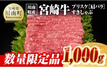 ※数量限定※【川南町産】宮崎牛 ブリスケ（肩バラ）すきしゃぶ 1,000g【牛肉 すき焼き スキヤキ しゃぶしゃぶ スライス 宮崎県産 九州産 牛 A5 5等級 肉 1kg 】 [D0630]