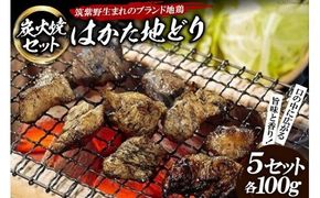 「はかた地どり」炭火焼セット [農事組合法人福栄組合 福岡県 筑紫野市 10003]