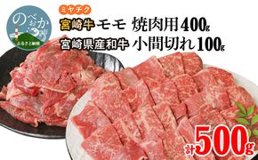 宮崎牛 モモ 焼肉用 400g 宮崎県産和牛小間切れ 100g 計500g　N0147-ZA0149