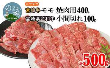 宮崎牛 モモ 焼肉用 400g 宮崎県産和牛小間切れ 100g 計500g　N0147-ZA0149