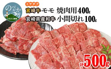 宮崎牛 モモ 焼肉用 400g 宮崎県産和牛小間切れ 100g 計500g