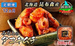 【定期便 12ヶ月連続】みなとのタコキムチ＜北海道釧路町 昆布森産タコ使用＞300g×1コ | 北海道 昆布森産 活タコ使用 北の蛸 たこしゃぶ たこ しゃぶしゃぶ 北海道産 定期便 調理済み 一人暮らし セット おかず 冷凍 魚介類 海鮮 絶品 人気 カネショウ 北海道 釧路町 釧路超 特産品 121-1260-19