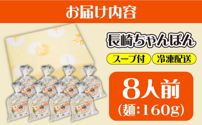 冷凍 長崎ちゃんぽん 8人前（1人前×8袋） / スープ付き 長崎チャンポン 麺 / 南島原市 / 狩野食品[SDE029]