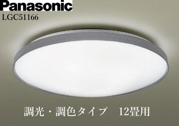 パナソニック【LGC51166】 LEDシーリングライト　調光・調色タイプ　12畳用