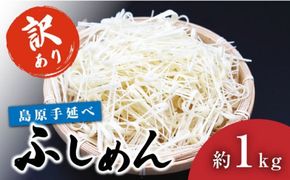 【訳あり 田中製麺】 島原 手延べ ふしめん なごみ 約 1kg 素麺 そうめん / 南島原市 / 贅沢宝庫 [SDZ008] 