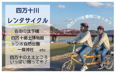 R5-681．【高知・四万十川・サイクリング】　2人乗り用タンデムバイクのレンタサイクル5時間　利用券１枚