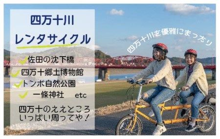 R5-681．【高知・四万十川・サイクリング】　2人乗り用タンデムバイクのレンタサイクル5時間　利用券１枚