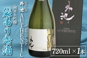 AL003　外池AUTHENTIC 純米大吟醸　袋吊り雫酒