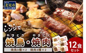 【冷凍】レンジで焼肉・焼き鳥 12食セット ( 焼き鳥 焼鳥 やきとり おつまみ 焼き肉 焼肉 惣菜 詰合せ 詰め合わせ ふるさと納税 冷凍食品 )【136-0006】