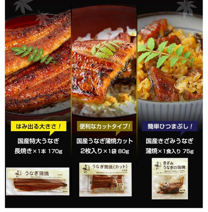 6.【うなぎ屋かわすい】国産うなぎ蒲焼3種セット(A6-1)