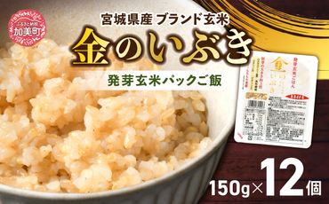 金のおいしさ![宮城のブランド玄米]宮城県産「金のいぶき」発芽玄米パックごはん(150g×12個) [加美よつば農業協同組合 宮城県 加美町 44581462] ごはん ご飯 玄米 発芽玄米 レトルトごはん レンジ レンチン かんたん