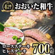 おおいた和牛 ロース ヒレ ステーキ セット (合計700g・ロース200g×2枚・ヒレ150g×2枚)ステーキ 国産 4等級 冷凍 和牛 牛肉 詰め合わせ 大分県 佐伯市【FW001】【(株)ミートクレスト】