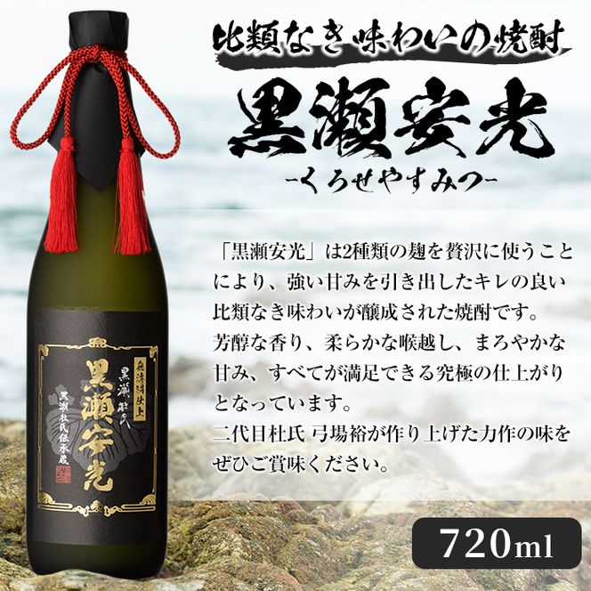 「黒瀬安光」(720ml×1本) 国産 焼酎 いも焼酎 お酒 アルコール 水割り お湯割り ロック【岩崎酒店】a-23-14-z