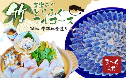 とらふぐフルコース【竹】吉宝ふぐ（34cm青磁皿全盛り・3～4人前） 『焼きひれ/特製ポン酢/もみじおろし付き』 ふぐ 河豚 フグ とらふぐ トラフグ 熊本県 上天草市【2024年10月下旬から2025年4月上旬順次発送】