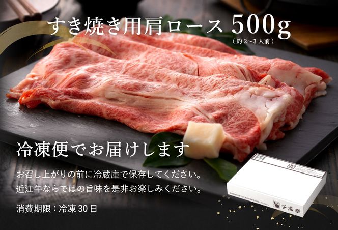 【４等級以上の未経産牝牛限定】近江牛肩ロースすき焼き【500g】【AF03U】