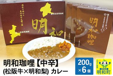 明和珈哩 (松阪牛×明和梨) カレー 【中辛】＜200g×6個＞|10_omr-030601