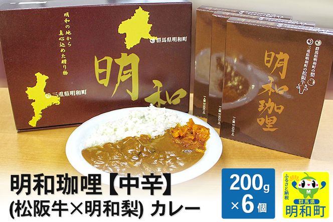 明和珈哩 (松阪牛×明和梨) カレー 【中辛】＜200g×6個＞|10_omr-030601