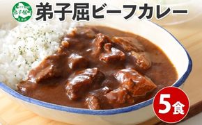 470.ビーフカレー 5個 セット 中辛 牛肉 業務用 レトルトカレー 備蓄 まとめ買い 北海道 弟子屈町