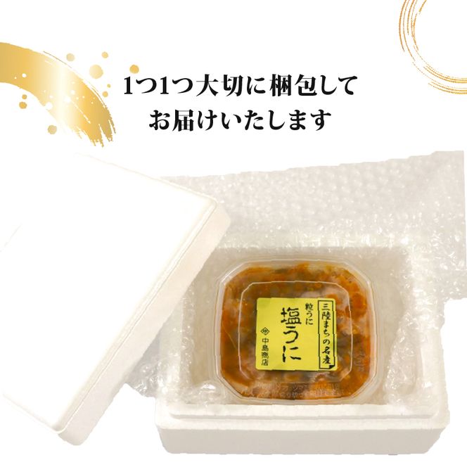 塩うに 115g×1パック 塩漬 甘口 冷凍 雲丹 寿司 汐うに 潮うに 海鮮 魚貝類 魚介類 キタムラサキウニ 小分け ウニ丼 ご飯 白米 おつまみ 三陸産 岩手県 大船渡市 [nakajima001]