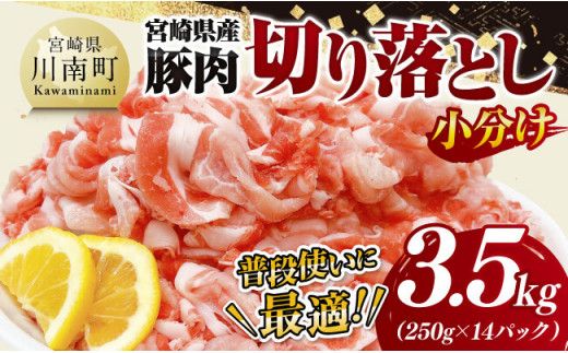 [小分け]宮崎県産豚肉切り落とし3.5kg [ 豚肉 豚 肉 宮崎県産 小分け パック 送料無料 ][D11601]