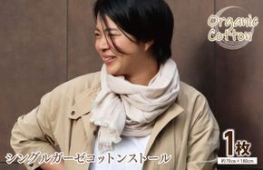 G2000 オーガニック100% シングルガーゼコットンストール(FOODTEXTILEコーヒー/ブラウン)