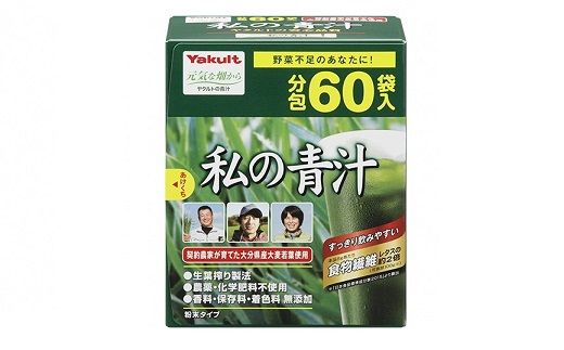 青汁 私の青汁 (60袋×2箱) 健康 飲料 大麦若葉 ヤクルト スティックタイプ [D4-04]