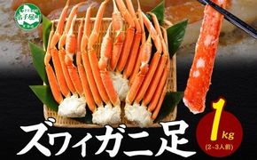 2932.  ズワイガニ足 1kg 約2-3人前 食べ方ガイド・専用ハサミ付 カニ かに 蟹 蟹肉 ボイル済み 送料無料 期間限定 数量限定 北海道 弟子屈町