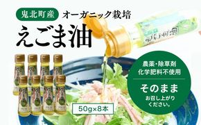 えごま油8本セット＜油 オイル 調味料 食用油 エゴマ油 えごま油 オーガニック オイル 健康 ドレッシング 愛媛県 鬼北町＞ ※2024年12月から順次発送予定