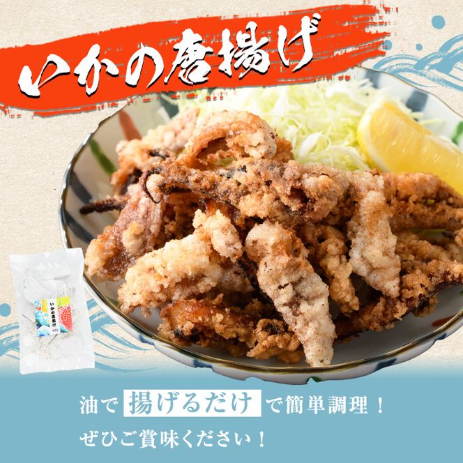 鹿児島県産！いかの唐揚げ(計840g・120g×7袋)　国産 イカ 烏賊 から揚げ からあげ セット 詰め合わせ おかず おつまみ 簡単調理 短時間調理 小分け 個包装【まちの灯台阿久根】a-12-215-z