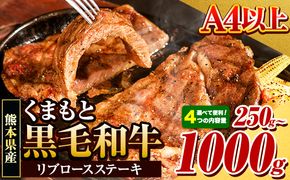 くまもと黒毛和牛 リブロースステーキ 250g 500g 750g 1000g 牛肉 冷凍 《30日以内に出荷予定(土日祝除く)》 くまもと黒毛和牛 黒毛和牛 冷凍庫 個別 取分け 小分け 個包装 ステーキ肉 にも リブロースステーキ---mna_fribu_30d_24_10000_250g---