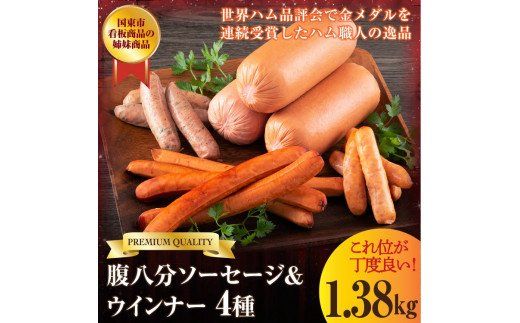 これ位が丁度良い！腹八分ソーセージ＆ウインナー1.38kg盛り_0035N
