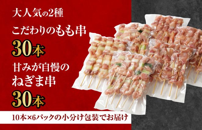 CFX0045 国産 焼き鳥 コンビ 60本セット（ねぎま10本×3パック もも串 10本×3パック）