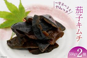 【ピリ辛】茄子キムチ 550g×2 計1.1kg [山梨農産食品 山梨県 韮崎市 20742091] キムチ ナス 茄子 おかず おつまみ