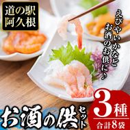 鹿児島県産！たかえび刺身・いか漁師漬け・辛いえびジャンなど(3種・全8袋) 道の駅 阿久根 オリジナル お酒 鹿児島 ソウルフード【まちの灯台阿久根】akn027-05