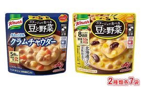 クノール ポタージュで食べる豆と野菜 2種類各7袋詰め合わせセット （クラムチャウダー／北海道コーン） | レトルト 防災 備蓄 非常食 保存食 キャンプ アウトドア　　※着日指定不可※離島への配送不可