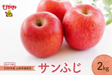【2024年先行予約】りんご「サンふじ」2kg JA提供 hi003-112