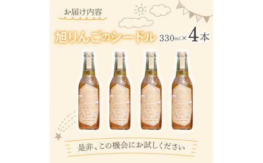 旭りんごのシードル 4本 ( 飲料 お酒 酒 アルコール 果物 フルーツ 林檎 りんご リンゴ 旭林檎 あさひりんご 旭りんご シードル )【044-0008】