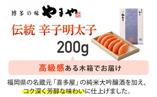 やまや 伝統 辛子明太子 200g | 福岡 福岡県 田川市 ふるさと 返礼品 九州 お土産 お取り寄せ 明太子 めんたいこ ギフト 家庭用 ご当地 特産品 名産品 九州土産 明太 ご飯のお供 ごはんのお供 ご飯のおとも 食品 名産