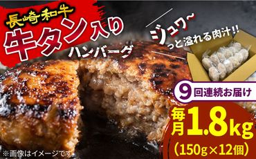 【9回定期便】長崎和牛 牛タン入りハンバーグ150g×12個 計16.2kg / 南島原市 / 原城温泉 真砂[SFI009]