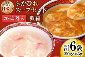 気仙沼産 ふかひれスープギフト 2種 200g×6袋 [気仙沼市物産振興協会 宮城県 気仙沼市 20565310] NST6 フカヒレ 鱶鰭 高級 豪華 個包装 小分け 手軽 スープ 常温 長期保存