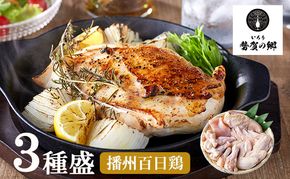 010VS02N.勢賀の郷 播州百日鶏セット（計1.5kg）ブランド鶏 むね肉 手羽先 手羽元 大量セット