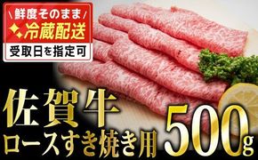 500g「佐賀牛」ロースすき焼き用 【チルドでお届け!】D-573