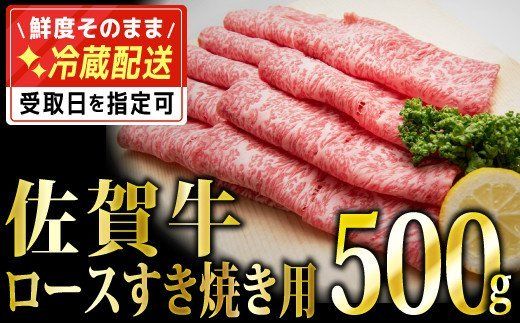 500g「佐賀牛」ロースすき焼き用 【チルドでお届け!】D-573