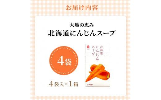 《7営業日以内に発送》大地の恵み北海道にんじんスープ 4袋×1箱 ( 野菜 簡単 粉末 スープ )【125-0048】