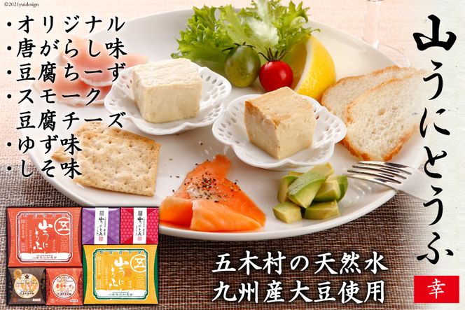 五木屋本舗の山うにとうふ「幸」  [五木屋本舗 熊本県 五木村 51120298] 豆腐 味噌漬 九州産大豆・天然水使用 熊本県 特産 とうふ  豆腐 味噌漬  みそ漬 唐がらし 唐辛子 豆腐ちーず 豆腐チーズ チーズ スモーク豆腐チーズ スモーク 燻製 ゆず 柚子 しそ 大豆食品 冷蔵