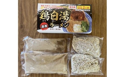 鶏白湯ラーメン（醤油味）2人前 ※離島への配送不可