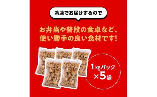 宮崎県産鶏 日南どり 竜田揚げ 5kg 【 肉 鶏 鶏肉 国産 鶏肉 九州産 鶏肉 宮崎県産 鶏肉 からあげ 味付き 鶏肉 鶏肩肉 日南どり 簡単 鶏肉 唐揚げ 竜田揚げ 】 [C00704]